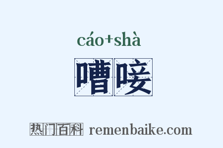 嘈唼是什么意思的图片